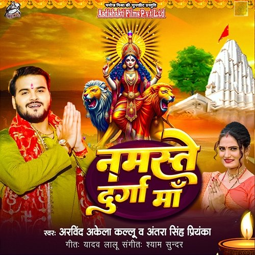 Namaste Durga Maa Arvind Akela Kallu & Antra Singh Priyanka