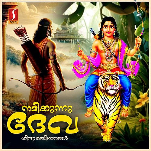 Namikkunnu Deva Ajith Sai, Sajeevan Narivayal & Sudharshan