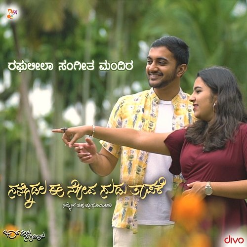 Nannodala Ee Nova Suduthaapake Champa Shivanna, Sahajeet C & Tanushree R, Sunitha Chandrakumar