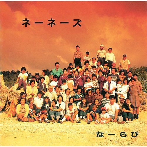 Narabi Ne-Ne-Zu