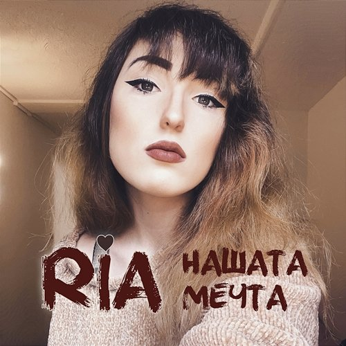 Нашата мечта RIA