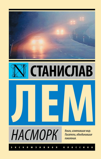 Насморк Stanislaw Lem