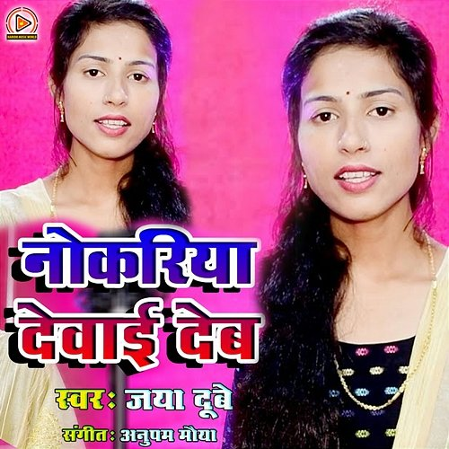 Naukariya Devaai Deb Jaiya Dubey
