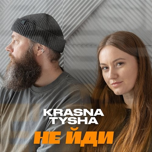 Не йди Krasna Tysha
