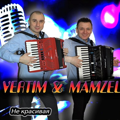 Не красивая Vertim, Mamzel