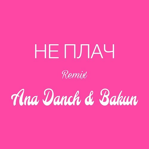 Не плач Ana Danch, Andriy Bakun
