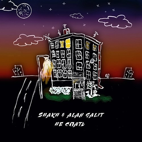 Ne spat' Shakh & Alan Galit
