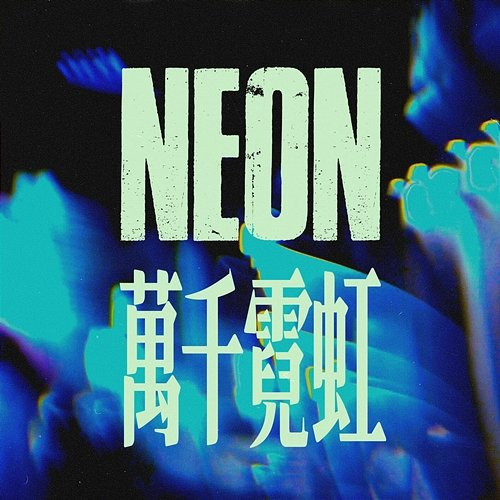NEON ALI feat. The Crane