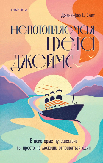 Непотопляемая Грета Джеймс Smith E. E. Doc