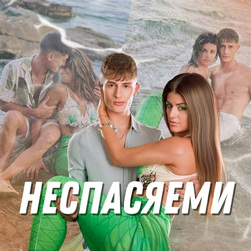 Неспасяеми Bobi Cankov & EVA