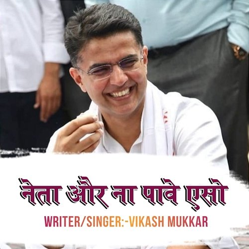 Neta Or Na Pave Eso Vikash Mukkar