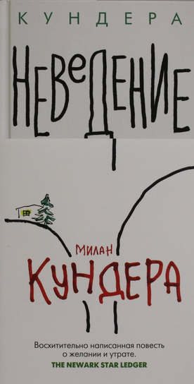 Неведение Kundera Milan