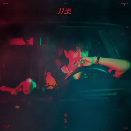 Never Li Zhang