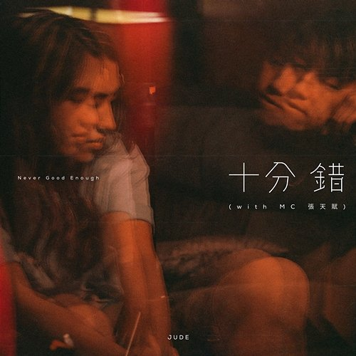 Never Good Enough JUDE feat. MC Cheung