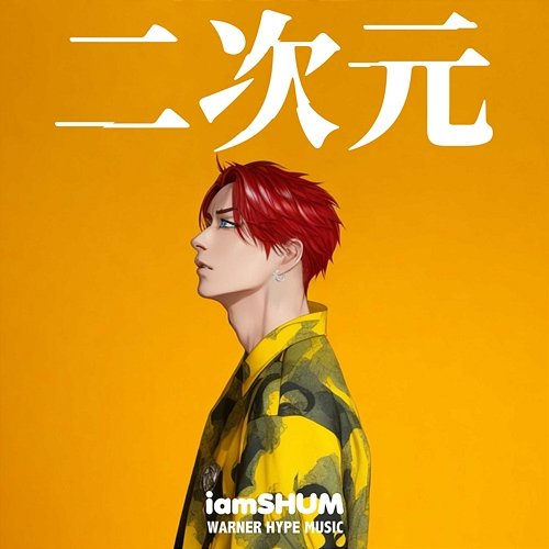 NIJIGEN iamSHUM