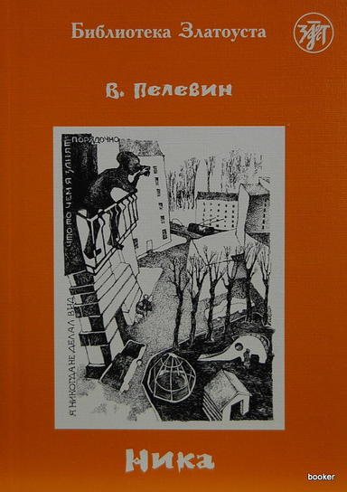 Ника. Виктор Пелевин Pielewin Wiktor