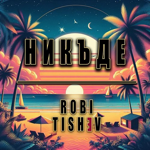 НИКЪДЕ Robi, TISHEV