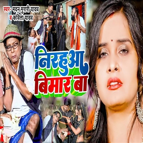 Nirhua Bimar Ba Madan Murari Yadav & Kavita Yadav