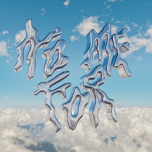 NO FOR ME nullzwei feat. Chris Sigl, BERTHAJU