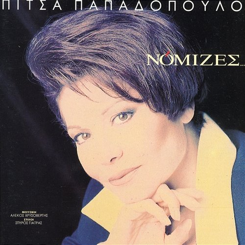 Nomizes... Pitsa Papadopoulou