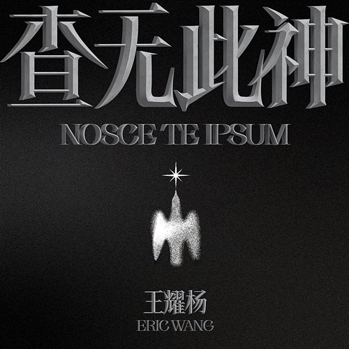 Nosce te ipsum ERIC WANG
