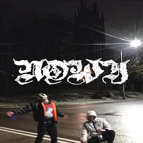 NOWY Magiera, Młody Zgred, Pikers