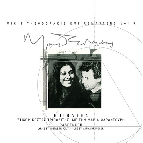O Epivatis Maria Farantouri, Mikis Theodorakis