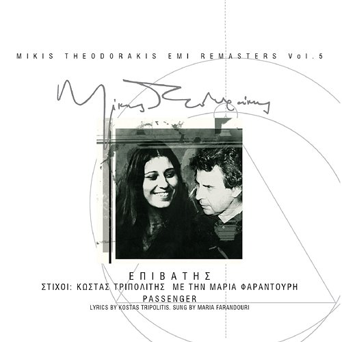 O Epivatis Mikis Theodorakis, Maria Farantouri