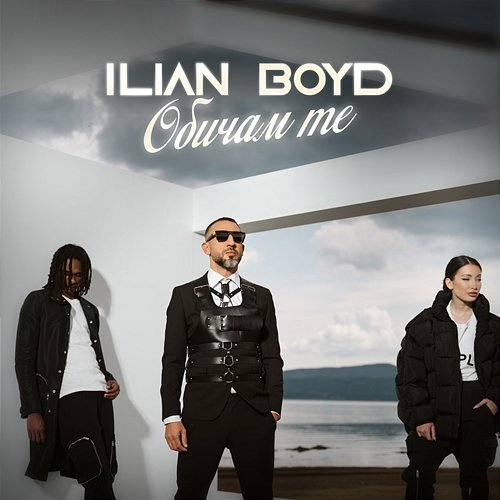 Обичам те Ilian Boyd