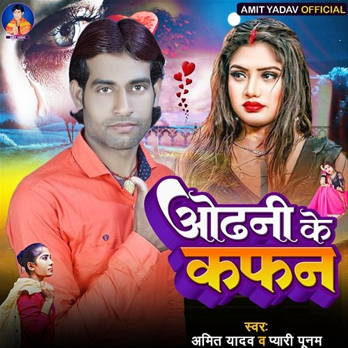 Odhani Ke Kafan Pyari Poonam, Amit Yadav, Rahul Yadav & Bikee Bihari
