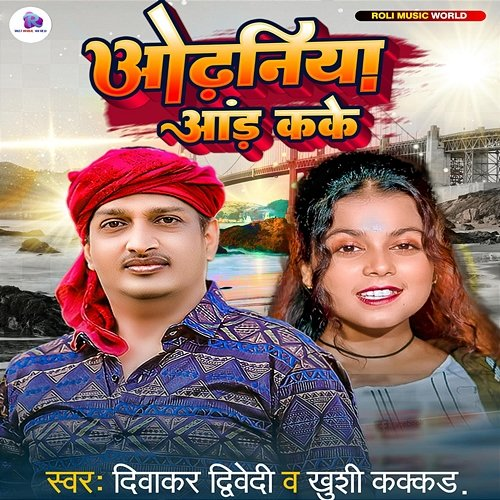 Odhaniya Aad Kake Diwakar Dwivedi & Khushi Kakkar
