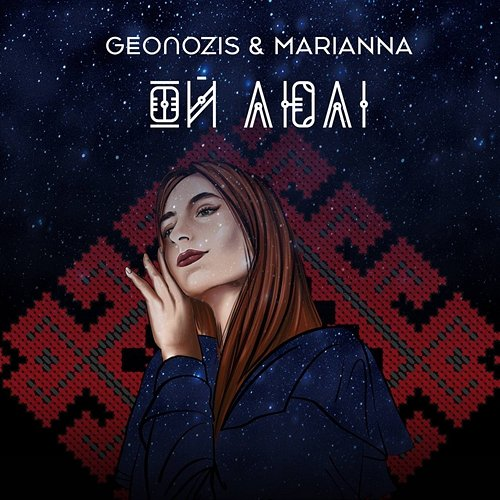 Ой люлі Geonozis, Marianna