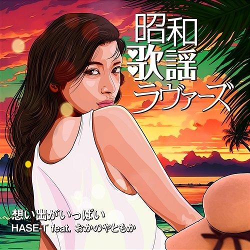 Omoidega Ippai HASE-T feat. Tomoka Okanoya