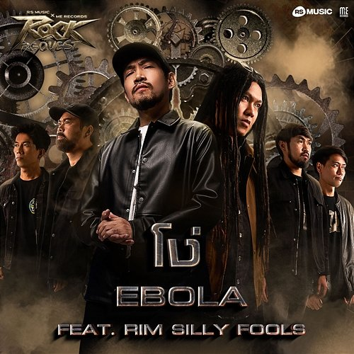 โง่ Ebola, Rim Silly Fools