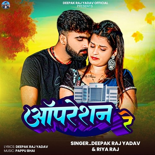 Opration Re Deepak Raj Yadav & Riya Raj