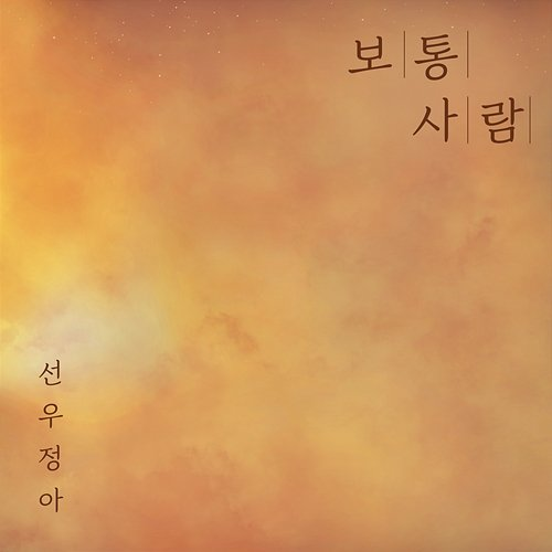 Ordinary sunwoojunga