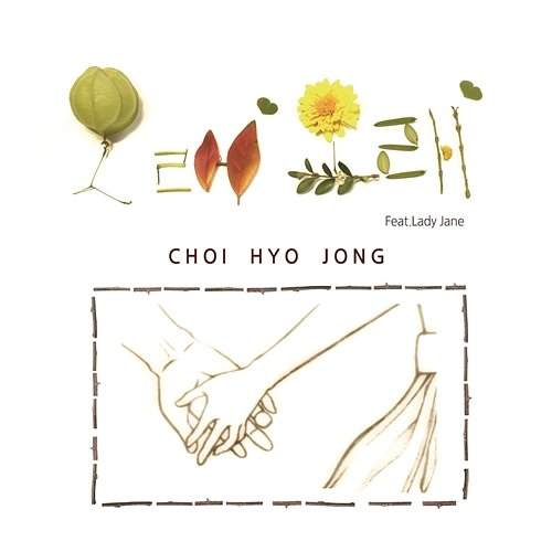 Ore Ore Hyo Jong Choi feat. Lady Jane