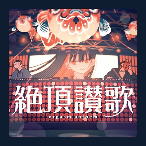 Orgasm Anthem Wanuka