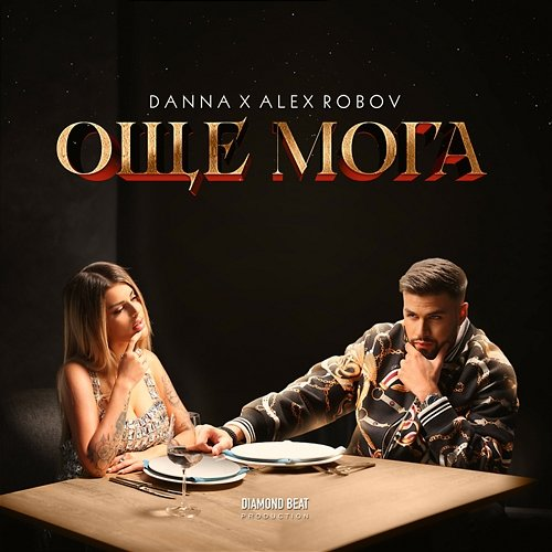 Още мога Danna, Alex Robov