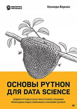 Osnovy Python dlya Data Science Fortgang Laura Berman