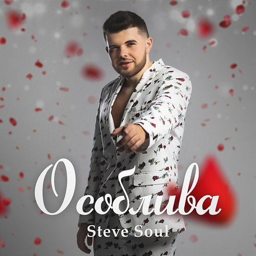 Особлива Steve Soul