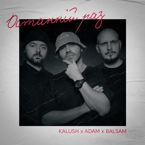 Останній раз KALUSH, Adam, BALSAM