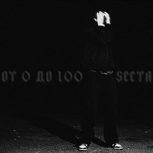 ОТ 0 ДО 100 Secta