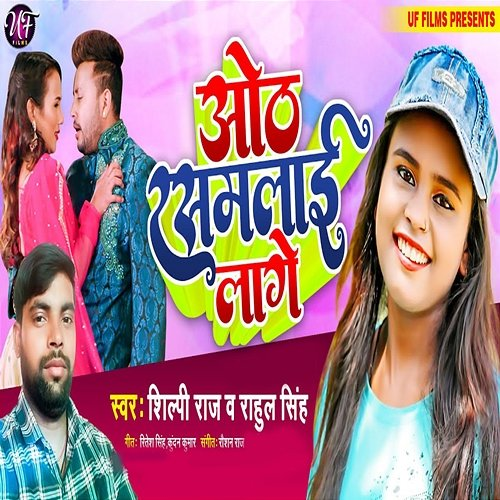 Oth Rasmalai Lage Rahul Singh, Shilpi Raj