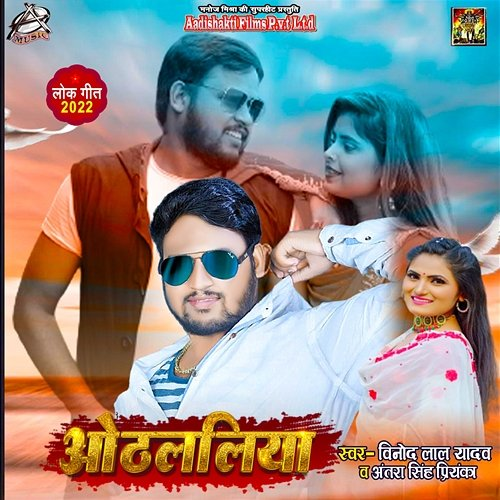 Othalaliya Vinod Lal Yadav & Antra Singh Priyanka