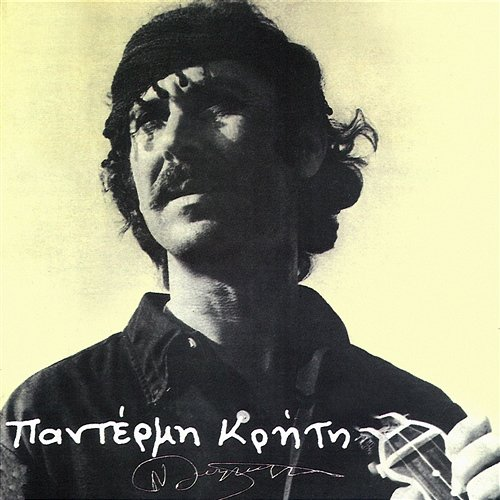 Padermi Kriti Nikos Xilouris