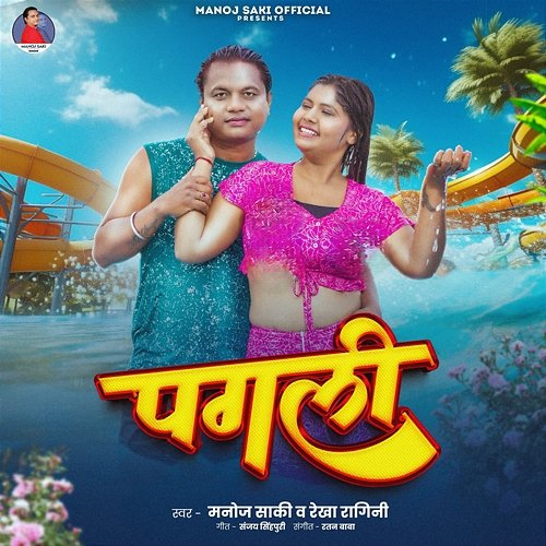 Pagali Manoj Saki, Rekha Ragini