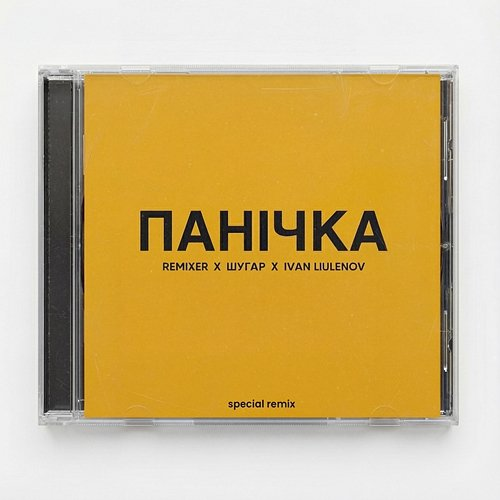 Панічка REMIXER, IVAN LIULENOV, Шугар