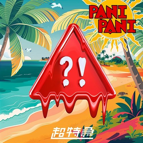 panipani chotokkyu