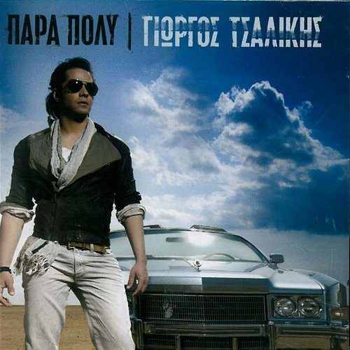 Para Poly Giorgos Tsalikis
